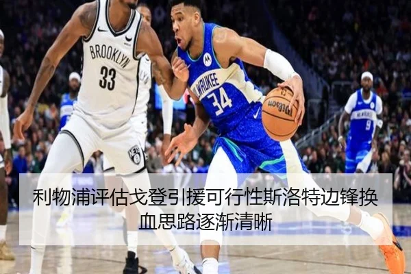 利物浦评估戈登引援可行性斯洛特边锋换血思路逐渐清晰